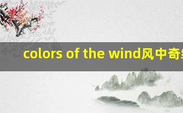 colors of the wind风中奇缘